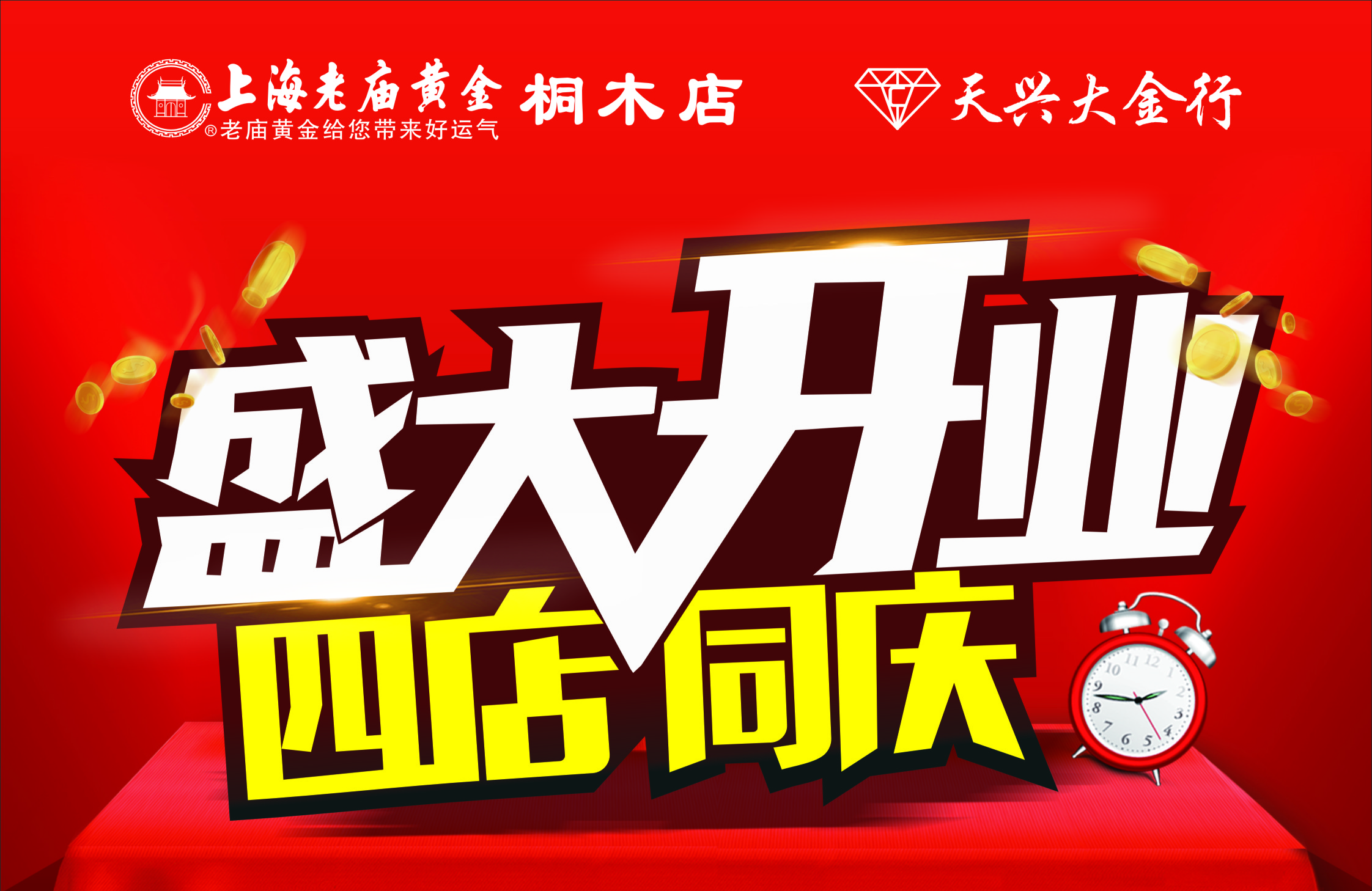 盛大開業，四店同慶
