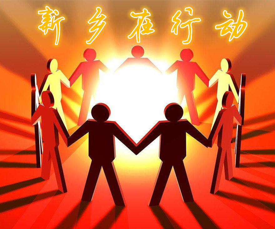 轉(zhuǎn)型升級新征程 新鄉(xiāng)在行動