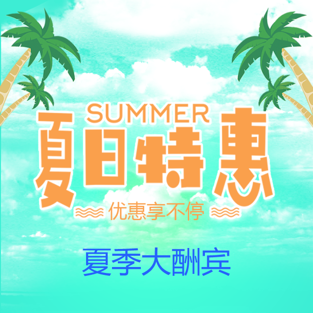 隆祥貝娃東澳店 夏日特惠 優惠享不停