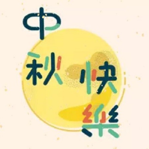 上海匯菲祝您中秋快樂