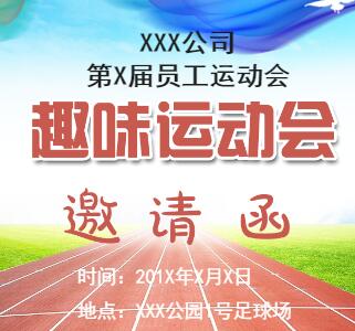 通用企業(yè)運(yùn)動(dòng)會(huì)/團(tuán)建/內(nèi)部比賽邀請(qǐng)函/比賽介紹模板