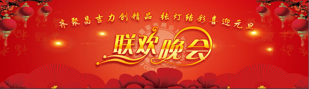 ±1100kV昌吉换流站2018元旦晚会