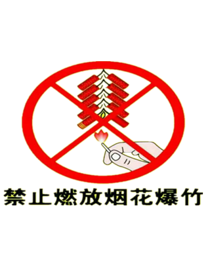 我是第{{count}}位承诺禁燃禁放烟花爆竹的人，一起来吧