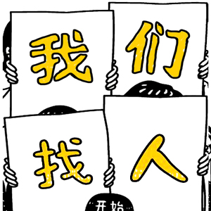 我們找人！創(chuàng)意招聘