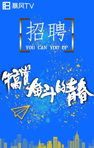 不用再等春招，暴风TV来了！！！