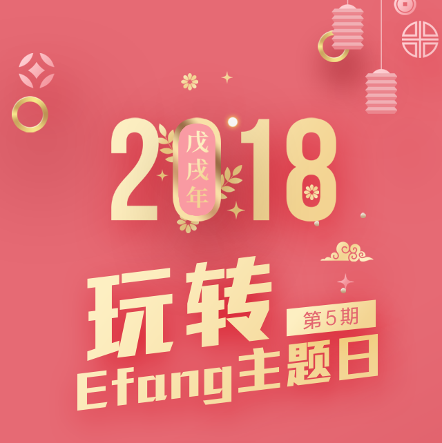 Efang主題日第五期