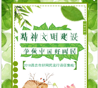 净化网络空间，争做中国好网民