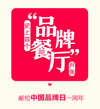 品牌企业联盟《品牌餐厅》智选 智拼 智融