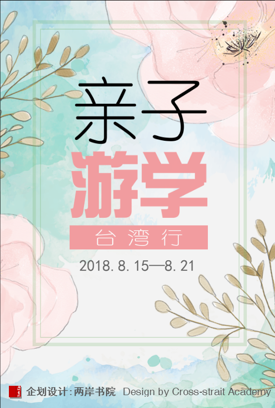 2018親子游學臺灣行