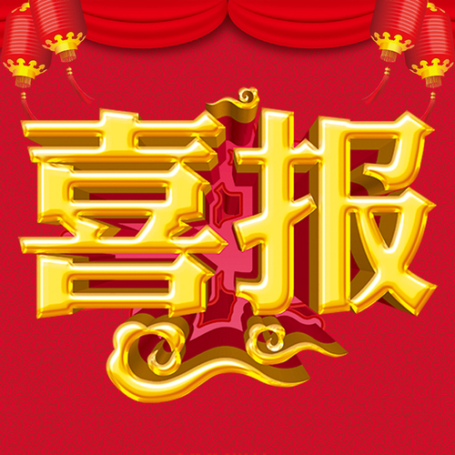 紅色喜慶喜報(bào)宣傳