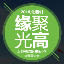 2018深圳市光明新區(qū)高級中學(xué)宣講會