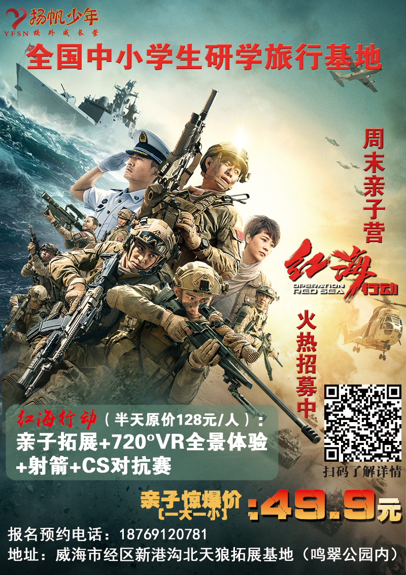 2018 | 扬帆少年“红海行动”周末亲子营