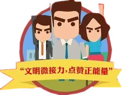 我是第{{count}}位參加麻陽文明創(chuàng)建接力的文明志愿者！