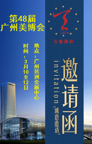 天玺国际广州美博会邀请函