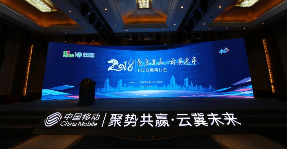 聚势共赢•云冀未来|河北移动IDC发展产业研讨会