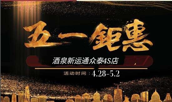 酒泉新運(yùn)通五一車展邀請(qǐng)函    期待你的到來(lái)