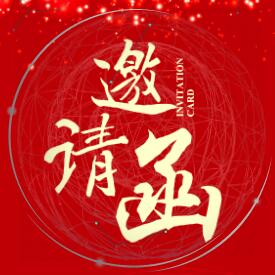 智谷人力資源協會年會邀請函