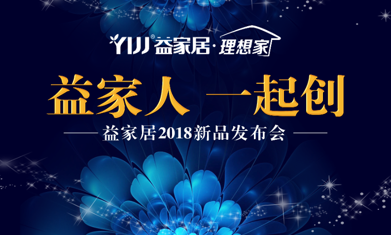 益家居新品發布會邀請函