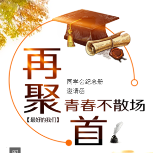 太原理工大學土木系88屆畢業三十年同學聚會邀請函