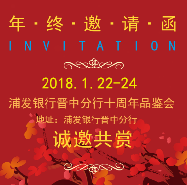 浦发银行晋中分行十周年品鉴会