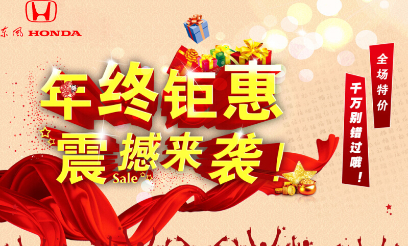 @您有一份東風本田必備年貨