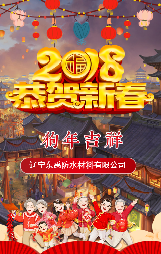 辽宁东禹防水材料有限公司春节拜年祝福贺卡