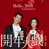 爱尔维拉 开年大戏 网络特惠