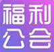 福利公會(huì)賺錢方法