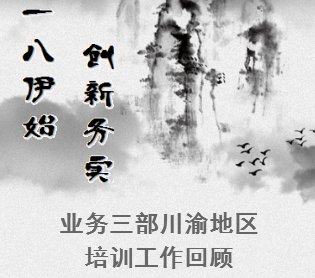 業(yè)務三部川渝地區(qū)培訓工作回顧