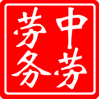 中勞公司