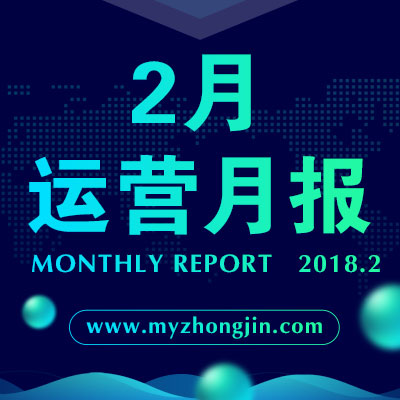 眾金在線——2018年2月運(yùn)營(yíng)報(bào)告