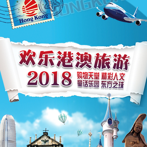 2018歡樂港澳游