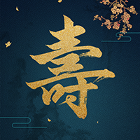 賀壽請(qǐng)柬