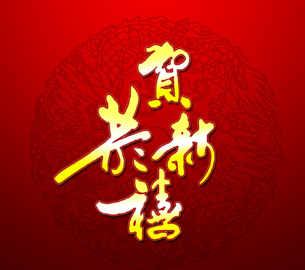 正月初三-新天地美業給您拜年啦！