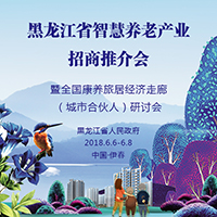 黑龍江省智慧養(yǎng)老產(chǎn)業(yè)招商推介會(huì)