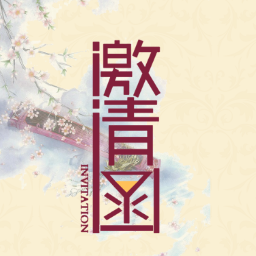 水墨中國風(fēng)邀請(qǐng)函-水墨中國風(fēng)