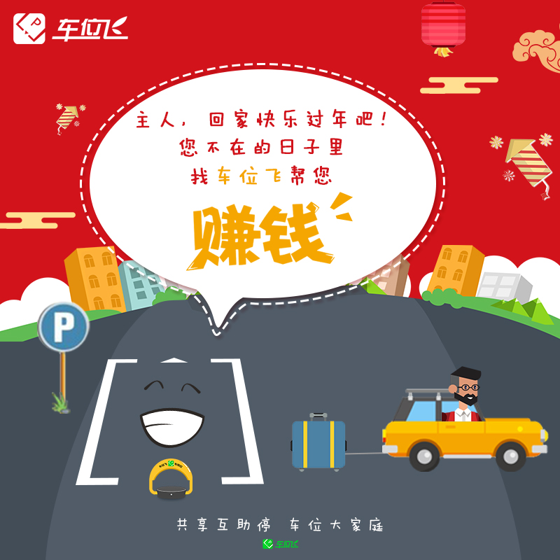 車位飛，讓您家車位幫您賺錢