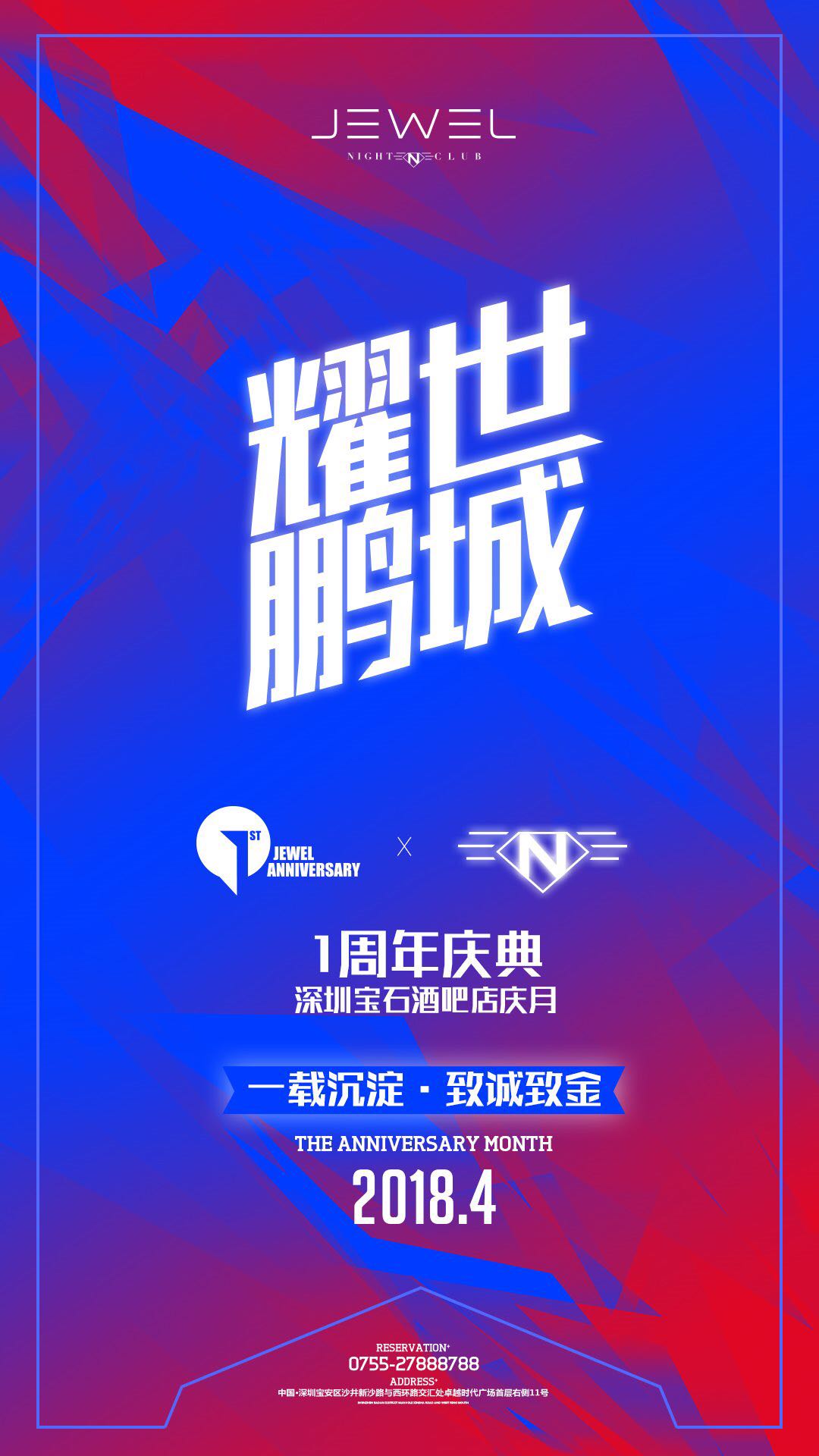 JEWEL丨04.21 周年慶#一載沉淀，至誠至金