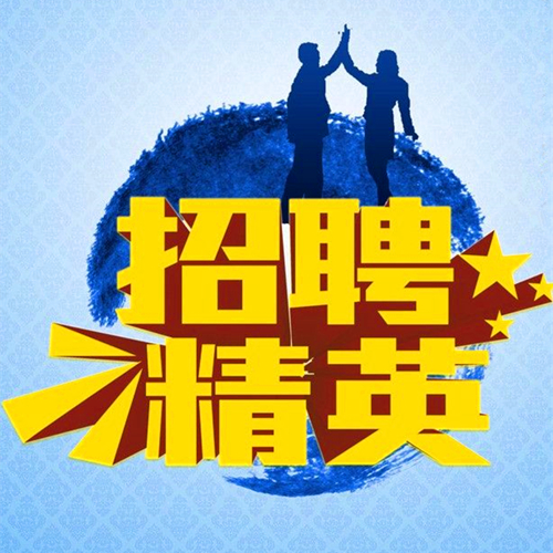 安顺物业诚聘英才