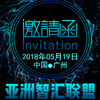 亚洲智汇联盟《百亿峰会》