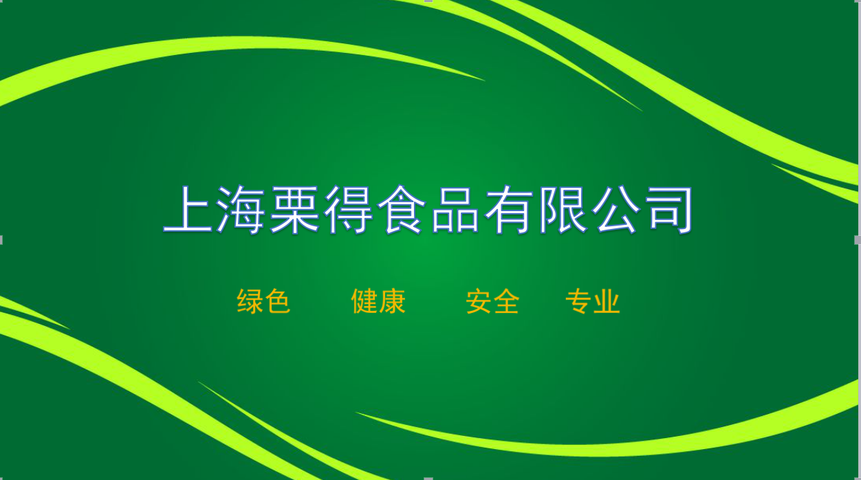 上海栗得食品有限公司