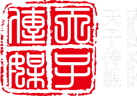 天子传媒 招兵买马 高薪职位 虚位以待