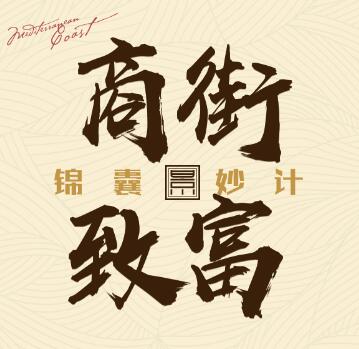 商街致富，锦囊妙计