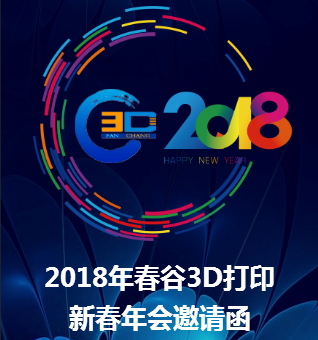 2018春谷3D打印新春年会暨招商推介会邀请函