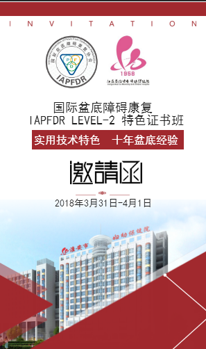 國際盆底障礙康復(fù)IAPFDR實用技術(shù)特色證書班