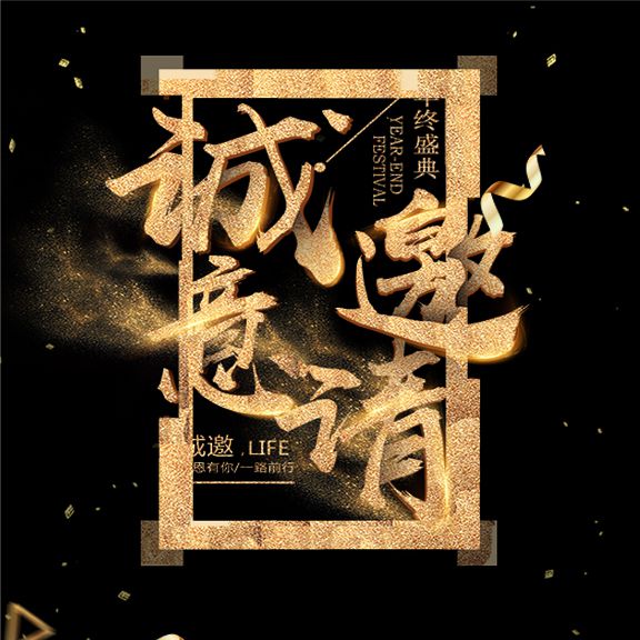 磅礴大氣年終活動(dòng)通用邀請(qǐng)函