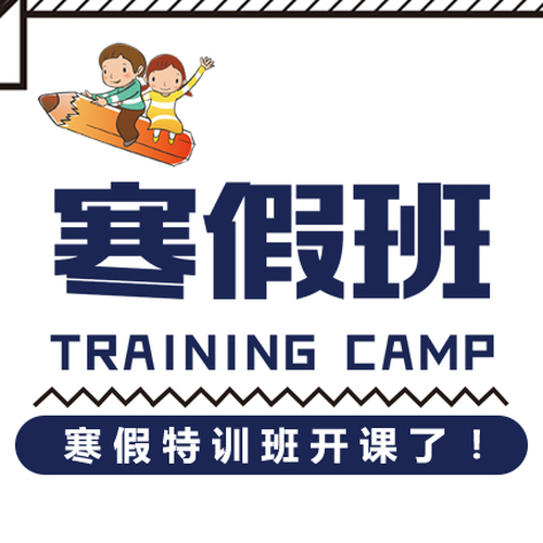 寒假全日制小學(xué)期