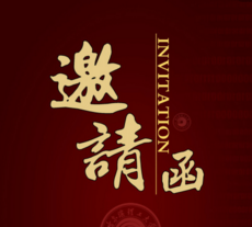 禹城农商银行企业开户邀请函