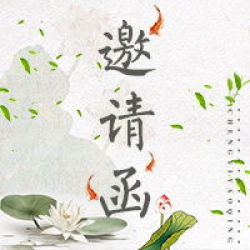 長山鄉鄉賢會邀請函