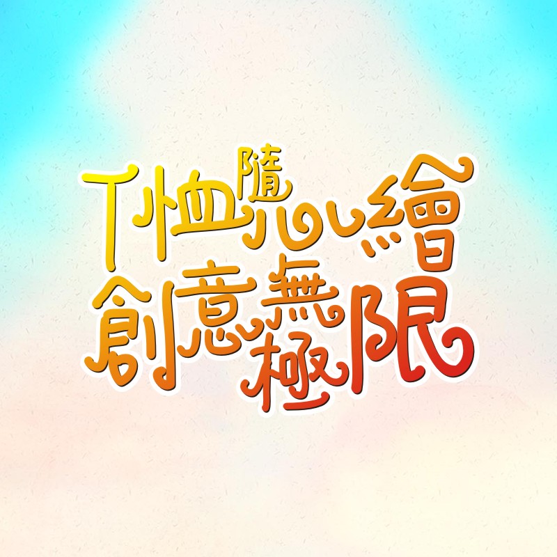 T恤衫隨心繪，創意無極限